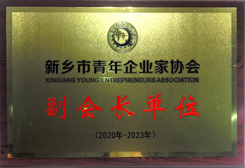 【公司榮譽(yù)】新鄉(xiāng)市青年企業(yè)家協(xié)會(huì)副會(huì)長單位