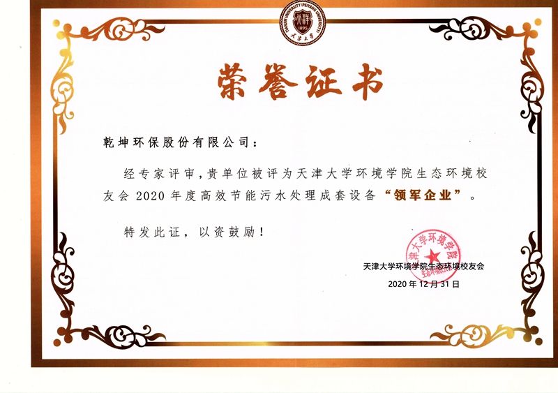 【公司榮譽(yù)】2020年度高效節(jié)能污水處理成套設(shè)備“領(lǐng)軍企業(yè)”——天津大學(xué)環(huán)境學(xué)院生態(tài)環(huán)境校友會(huì)