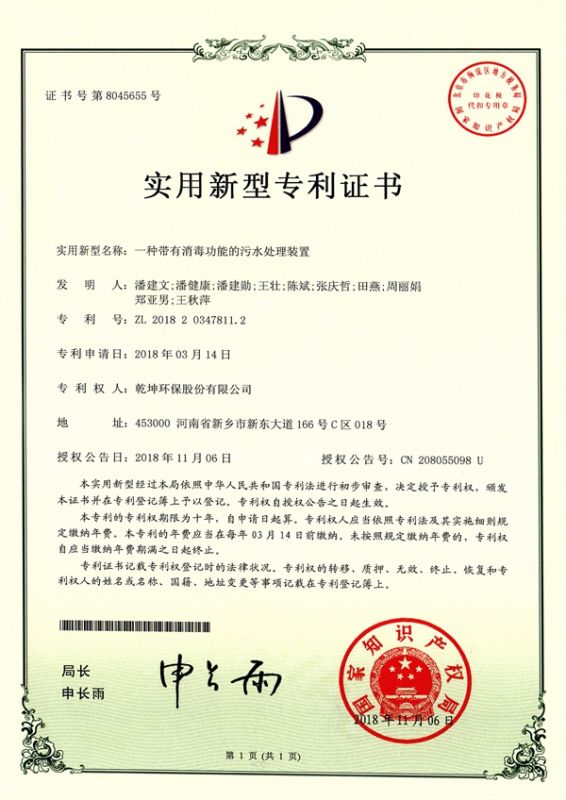 一種帶有消毒功能的污水處理裝置