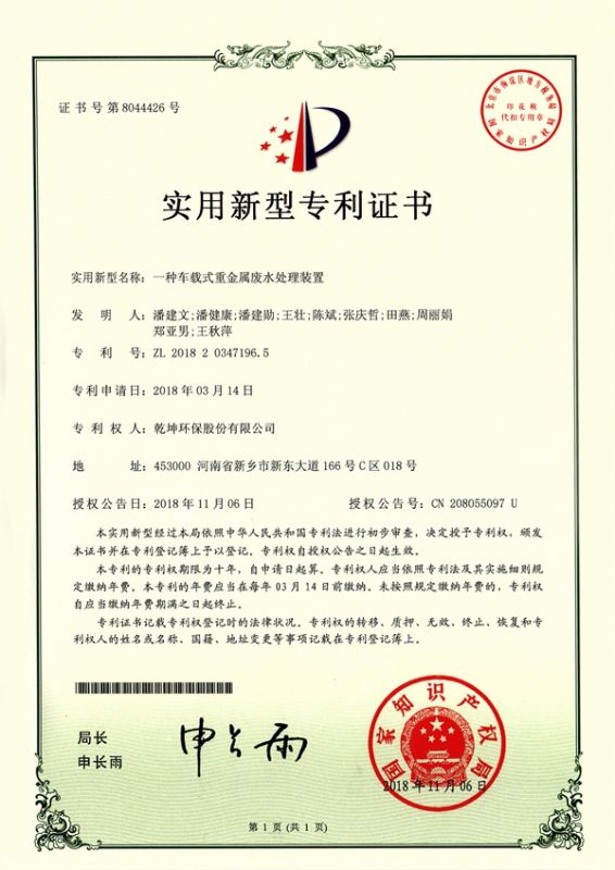 一種車(chē)載式重金屬?gòu)U水處理裝置