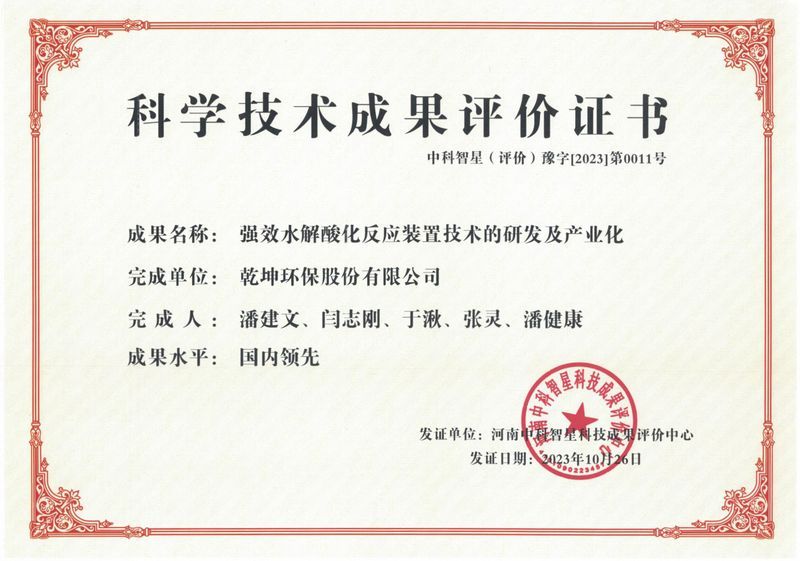 強效水解酸化反應裝置技術的研發及產業化