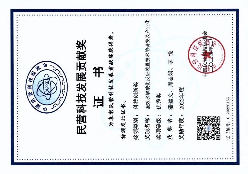 民營科技發展貢獻獎證書 