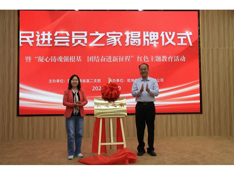 民進會員之家揭牌儀式暨“凝心鑄魂強根基、團結(jié)奮進新征程”主題教育活動成功舉辦